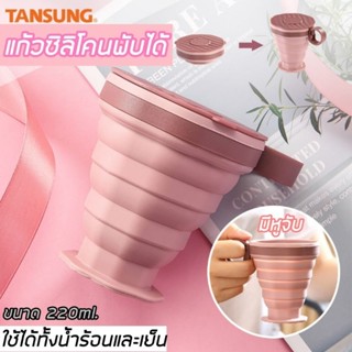 🥤พร้อมส่ง🥤แก้วน้ำซิลิโคน พกพา พับได้ เกรดซิลิโคน 220 ml. iallshop