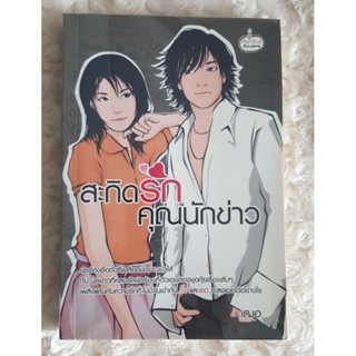 สะกิดรักคุณนักข่าว มือสอง ใส่ปกพลาสติก
