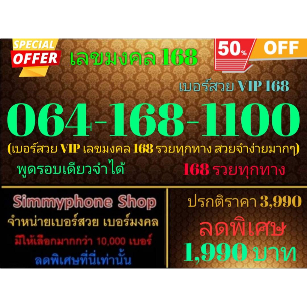 ขายเบอร์เลขมงคล 168  064-168-1100 เบอร์สวย VIP 168 (AIS เติมเงิน)