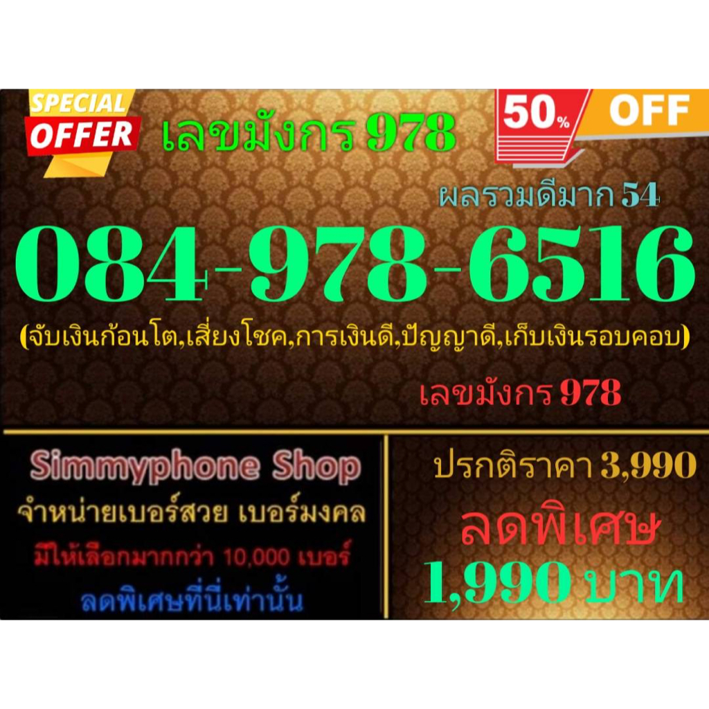 ขายเบอร์เลขมังกร 978   084-978-6516 ผลรวมดีมาก 54 (AIS เติมเงิน)