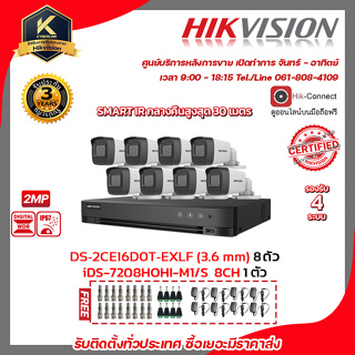 HIKVISION ชุดกล้องวงจรปิด2 MP (1080P) DS-2CE16D0T-EXLF LENS 3.6 MM 8 ตัว เครื่องบันทึก 8 ช่อง iDS-7208HQHI-M1/S 1 ตัว แถ