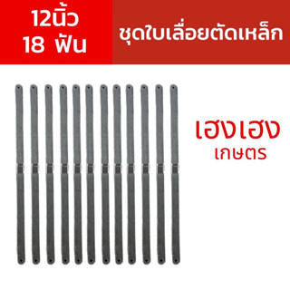 ชุดใบเลื่อยตัดเหล็กขนาด 12 นิ้ว 18 ฟัน (12 ชิ้น)