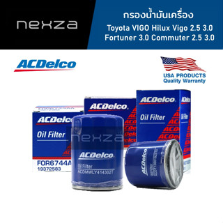 ACDelco กรองน้ำมันเครื่อง Toyota VIGO 2.5 3.0 /Fortuner 3.0 /Commuter 2.5 3.0 /REVO/INNOVA (19279817)