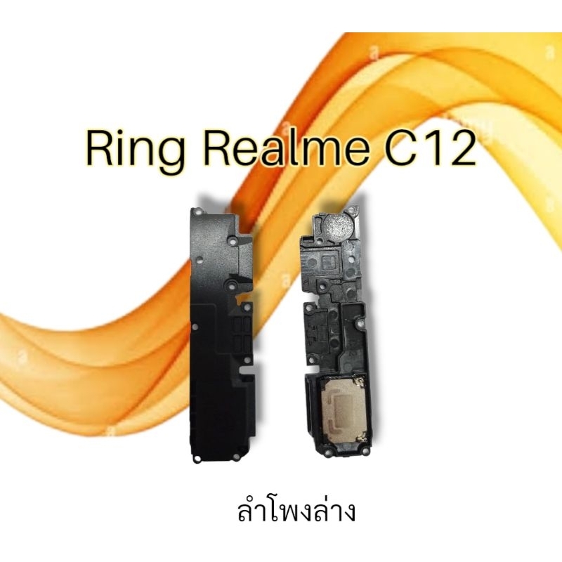 ลำโพงล่าง Realme C12 Ring Realme ลำโพงล่าง ลำโพงเรียกเข้า เรียลมีซี12 ring realme c12 ***สินค้าพร้อมส่ง***