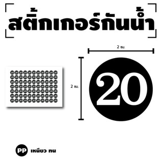 สติ๊กเกอร์ตัวเลข สติกเกอร์เลข (ตัวเลข) ขนาด 2x2ซม. สีดำเลขขาว 1แผ่น 77 ดวง รหัส [G-050]