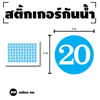 สติ๊กเกอร์ตัวเลข สติกเกอร์เลข (ตัวเลข) ขนาด 2x2ซม. สีฟ้าเลขขาว 1แผ่น 77 ดวง รหัส [G-053]