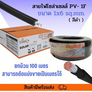 สายไฟโซล่าเซลล์ เบอร์6 ดำ-แดง (ราคาต่อเมตร/ตัดแบ่งตามจำนวน ) Lumira Solar Cable PV1-F สำหรับงานโซล่าเซลล์มืออาชีพ ทนทาน