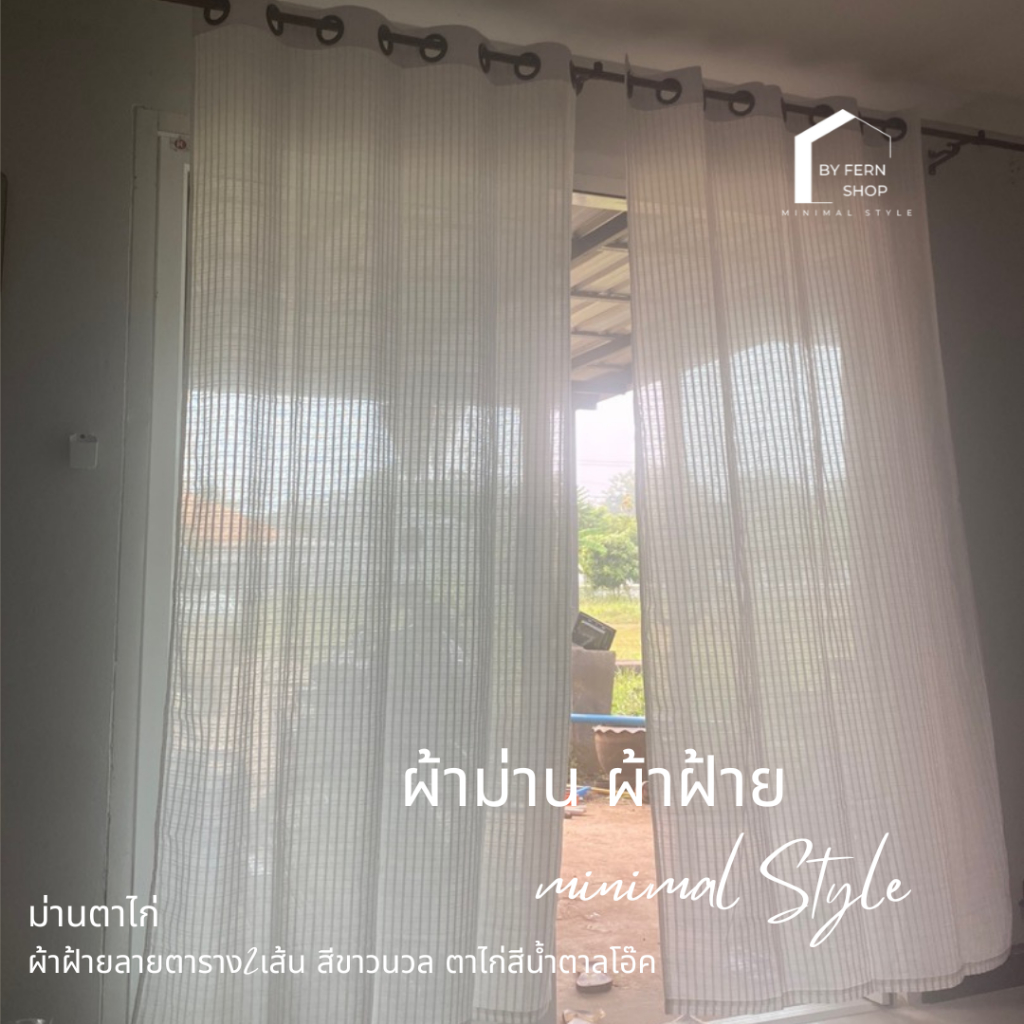 ผ้าม่านผ้าฝ้าย ลายตาราง2เส้น ม่านตาไก่ โปร่งแสง  ประตู หน้าต่าง สไตล์มินิมอล ราคา ถูกที่สุด ดีลบีเคเค แกลเลอรีภาพที่ 5
