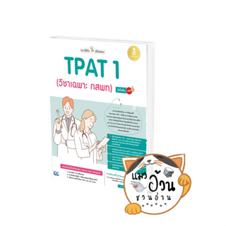 หนังสือแนะวิธีคิดพิชิตสอบ TPAT 1 (วิชาเฉพาะ กสพ ผู้เขียน: คุณหมอ นักเขียน  สนพ: อินโฟเพรส/Infopress #แมวอ้วนชวนอ่าน