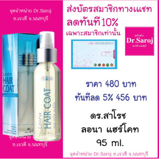 ดร.สาโรช ลอนา แฮร์โคท 95ml. บำรุงเส้นผม ส่งฟรี