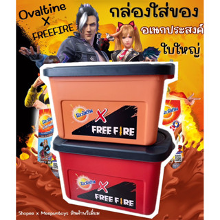 กล่องใส่ของอเนกประสงค์ Ovaltine x FREEFIRE กล่องจัดระเบียบขนาดใหญ่ 📦⚔️