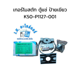 เทอร์โมสตัท ตู้แช่ ป้ายเขียว K50-P1127-001 อะไหล่ตู้แช่  ตู้เย็น (มีกล่อง)