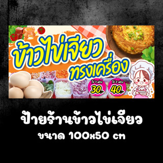 ป้ายไวนิล ข้าวไข่เจียว ทรงเครื่อง พร้อมเย็บขอบเจาะตาไก่ เพิ่มเติมข้อความได้