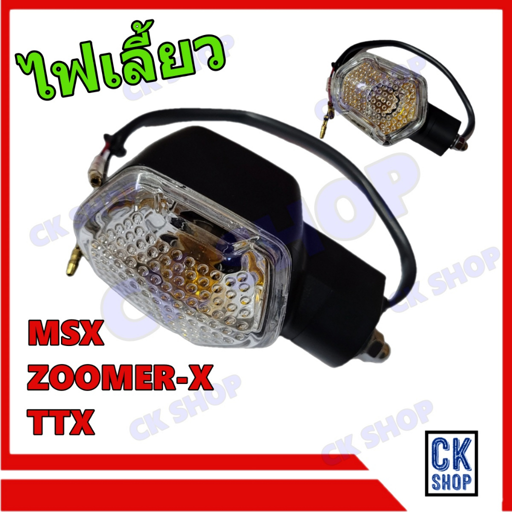 ไฟเลี้ยว MSX 125 เอ็มเอสเอ็กซ์ รุ่นเก่า , ZOOMER-X ซูมเมอร์เอ็กซ์ ปี 2012-2015, TTX ยี่ห้อ HMA