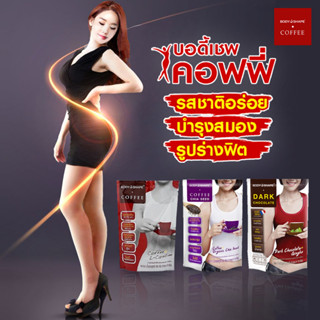 Body Shape Coffee กาแฟบอดี้เชฟ กาแฟปรุงสำเร็จชนิดผงผสมแอล- คาร์นิทีน  ทานแล้วหุ่นดี เพรียว กระซับ  3สูตร 120-150g
