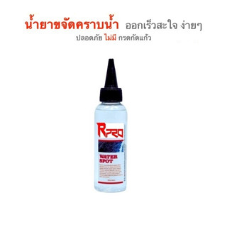 2507/100ml.น้ำยาขจัดคราบน้ำบนกระจกรถยนต์ น้ำยาขจัดคราบน้ำบนสีรถ กระจกห้องน้ำ กระจกส่่องเงา 100 Ml.