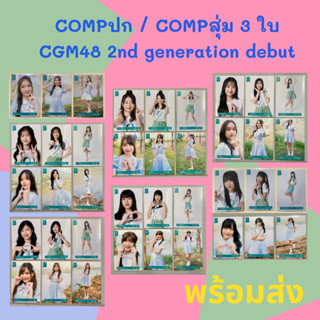 COMP คอมพ์ 3ใบ CGM48 เดบิ้ว รุ่น 2 รูปก ABC รูปสุ่ม จะไม่หนีจากความฝัน  2nd Generation Debut Cover Random Photoset