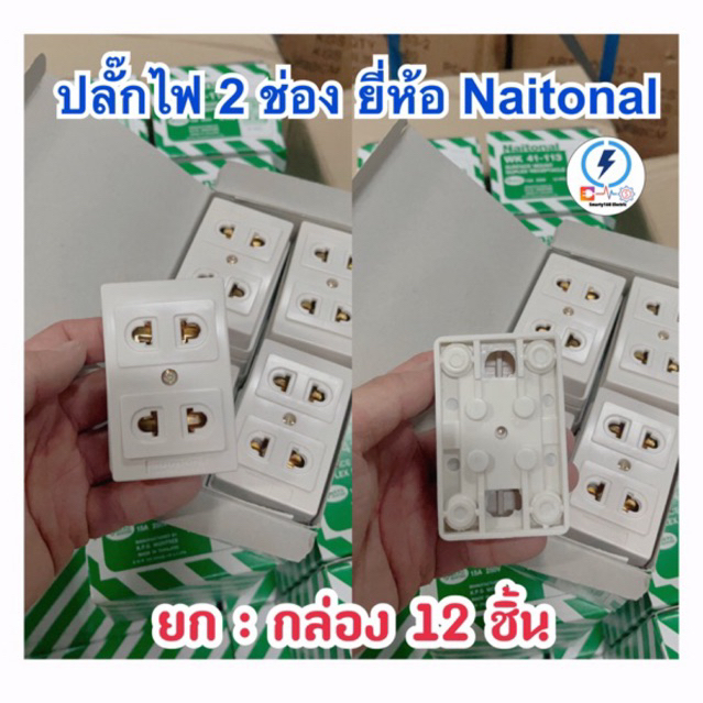 เต้ารับปลั๊กไฟลอย 2 ช่อง สี่เหลี่ยม ยี่ห้อ Naitonal ( ราคาส่ง 12 ชิ้น ) สีขาว