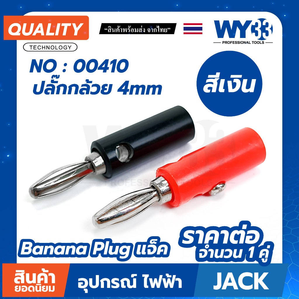 4mm Banana Plug ปลั๊กกล้วย 4 มม. มีหลายแบบให้เลือก / ขายต่อ 1 คู่ (ดำ1แดง1)  WY33