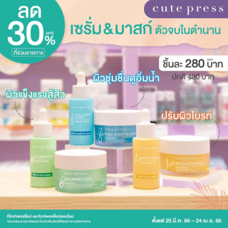 Cute press booster serum sleeping Mask คิวท์เพรสบูสเตอร์เซรุ่ม สลีกปิ้งมาส์ก