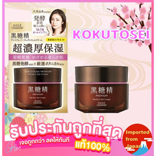 🧡Kose โคเซ่ KOKUTOUSEI ออล-อิน-วัน พรีเมี่ยม เพอร์เฟ็ค เจล ครีม 100 กรัม