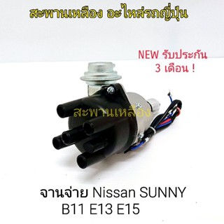 จานจ่าย Nissan SUNNY B11 E15 E13