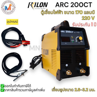 ตู้เชื่อมไฟฟ้า Rilon ARC200CT ขนาด 170 แอมป์ กระแสไฟฟ้า 220 โวลท์ เป็นตู้เชื่อมระบบ MOSFET INVEERTER