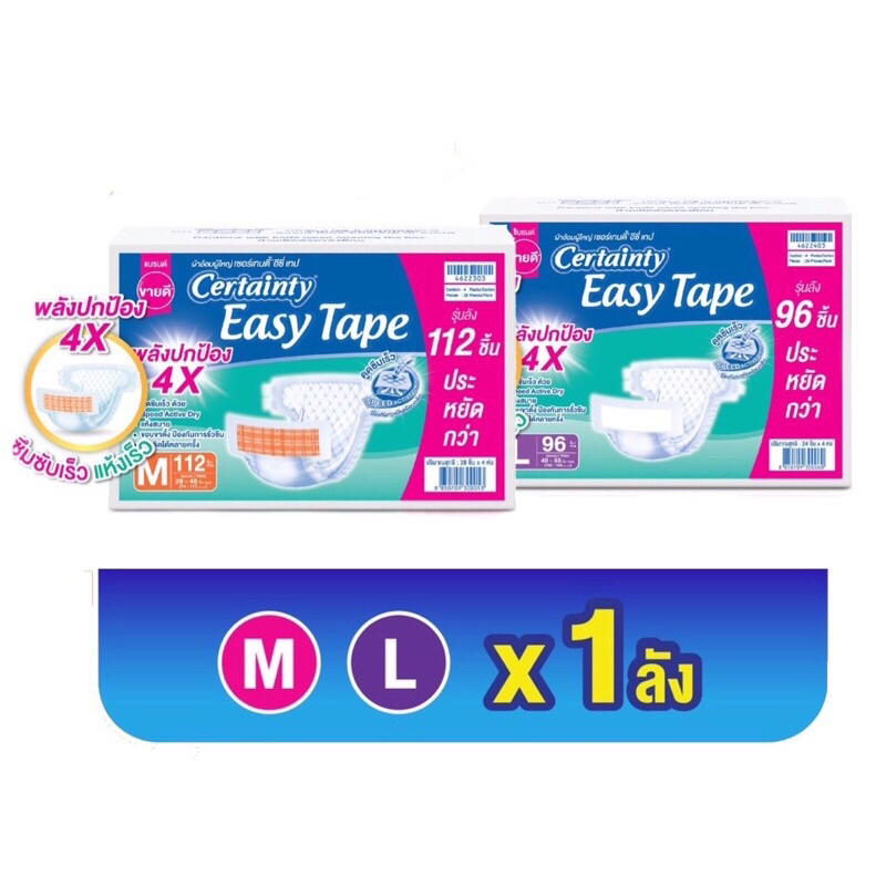 🎊SuperSale🎊ยกลัง ผ้าอ้อมผู้ใหญ่ Certainty Tape [ถูกสุด ๆ] ลังใหม่ซึมซับ4X Size M / L / XL