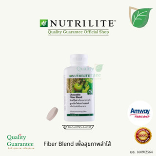 Fiber Chewable blend ใยอาหาร ไฟเบอร์เบลนด์ ไฟเบอร์ ชูเอเบิ้ล amway nutrilite นิวทริไลท์ ของแท้ ฉลากไทย 60 เม็ด