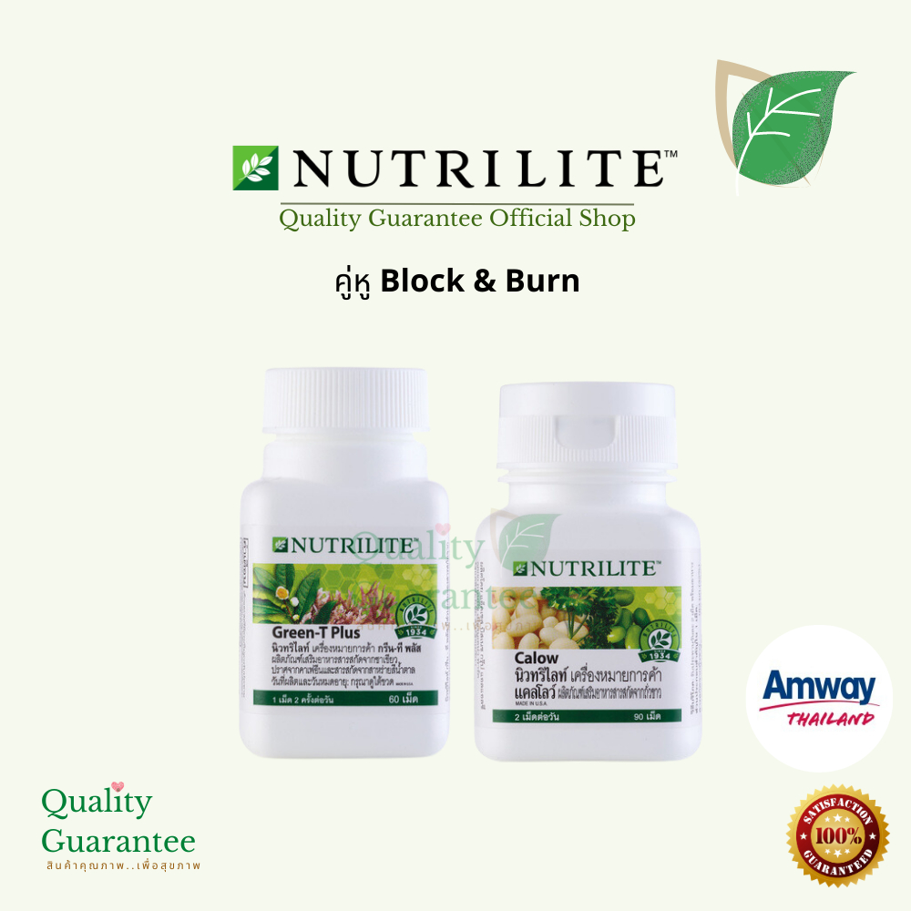 Green Tea Plus Calow Block & Burn Nutrilite Amway 💚 กรีนทีพลัส แอมเวย์ นิวทริไลท์ แคลโลว์ กรีนที ชาเขียว เผาผลาญ