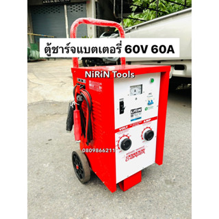 LION เครื่องชาร์จแบตเตอรี่ 60V 60A (ตู้ชาร์จแบบรถเข็น) ใช้ชาร์จแบต 6V , 12V , 24V สามารถชาร์จหลายลูกพร้อมกันได้