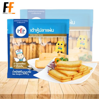 เต้าหู้ปลาแผ่น PFP 500 กรัม (14ชิ้น) | FISH TOFU SHEET