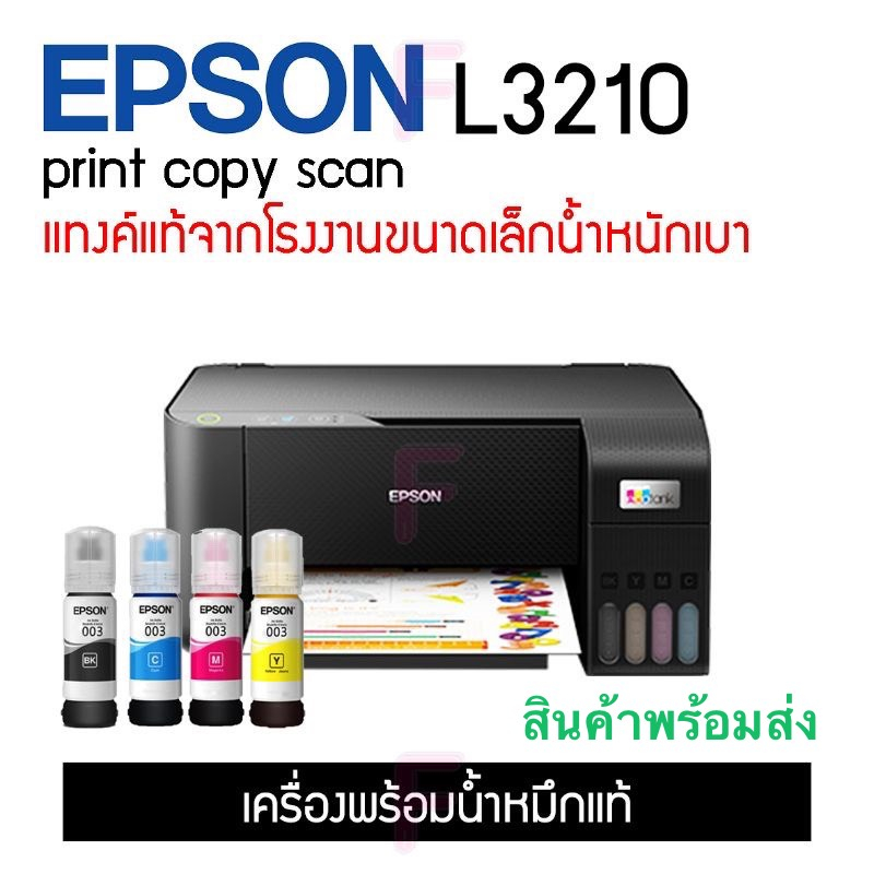 Epson L3210 ecoInk TankEpson ปริ้นเตอร์ พร้อมหมึกแท้ 1ชุดEpson EcoTank L3210 A4 All-in-One Ink Tank 