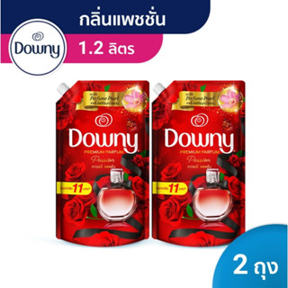 [แพ็คคู่] Downy ดาวน์นี่ แพชชั่น Parfum Collection 1.2 ลิตร x 2 ถุง