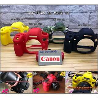 เคส ซิลิโคนกล้อง Canon 6DII 6D2 6D Mark II ตรงรุ่น พร้อมส่ง 4 สี เกรดดีกว่าท้องตลาดทั่วไป