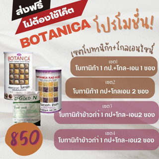 ส่งฟรี Botanica PGP# โบทานิก้า# พีจีพี #ธัญพืชสกัด#ไฮโดรไลซิส (1 กระป๋อง × 500กรัม ) (แถมฟรี  โกล-เอ็นไซน์ 250 กรัม )