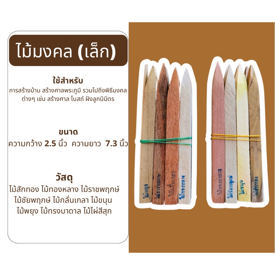 ไม้มงคล 9 ชนิด (ขนาดเล็ก) ไม้มงคลลงเสาเอก ตั้งศาลพระภูมิ ยกเสาเอก ไม้ขึ้นบ้านใหม่ ไม้มงคล ไม้ปักเสาเอก เสาโท/สินค้าพร้อม