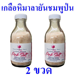 เกลือ เกลือหิมาลายัน เกลือป่น Salt เกลือสีชมพู Himalayan Pink Salt เกลือหิมาลายันสีชมพู 2 ขวด