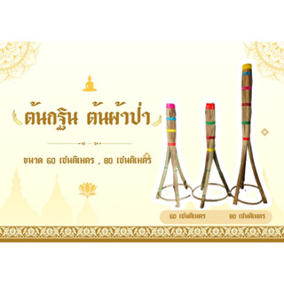 ต้นกฐิน ต้นเสียบผ้าป่า พุ่มกฐิน ต้นเสียบแบงค์ ต้นเสียบธนบัตร…