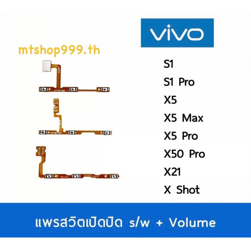 แพรสวิต vivo S1 S1Pro X5 X5Max X5 X5Pro X21 Xshot สายแพร Power สวิท เปิด-ปิด แพรvolume แพรเพิ่มเสียง