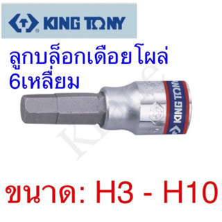 Kingtony ลูกบล็อกเดือยโผล่หกเหลี่ยม รู1/4” ขนาด: H3 - H10