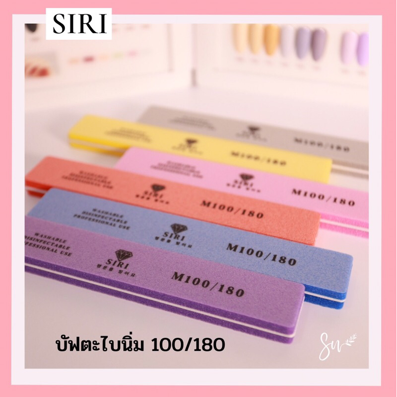 บัฟ SIRI ใช้งานง่าย เหมาะกับมือใหม่และมืออาชีพ 1 แพค/10ชิ้น✨เนรมิตเล็บเงางาม ✨ ได้ดั่งใจ ✨ #E0008