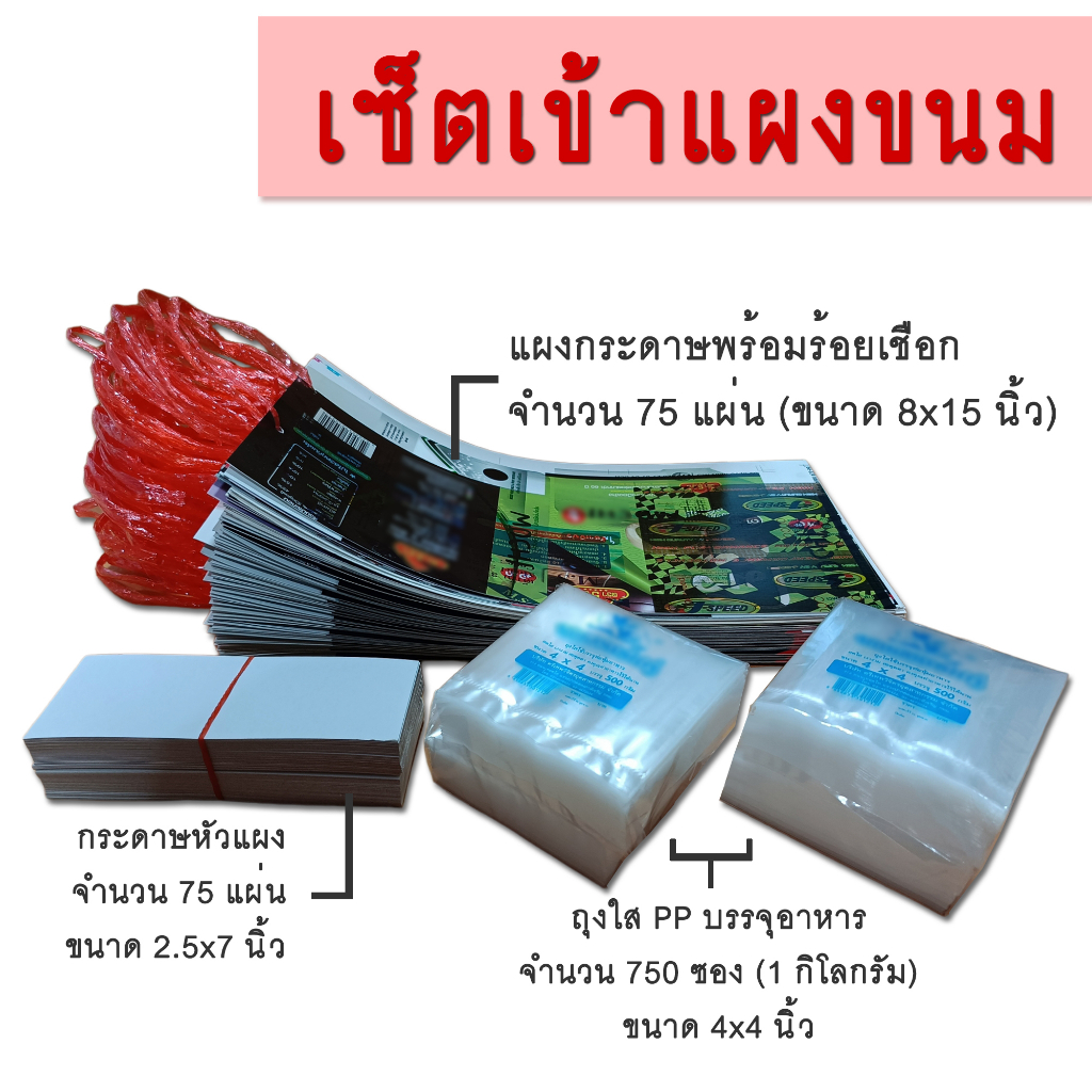 เซ็ต แผงกระดาษ พร้อมร้อยเชือก ถุงใส PP กระดาษหัวแผง 8x15 นิ้ว 75 แผ่น + ถุง 4x4 นิ้ว 750 ซอง