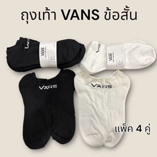 🔥จัดส่งเร็ว1-2วันถึงมือ🇹🇭 ถุงเท้าVANS ข้อสั้น (แพ็ค4คู่)แบบหนา ของแท้ 💯 ถุงเท้ากีฬา