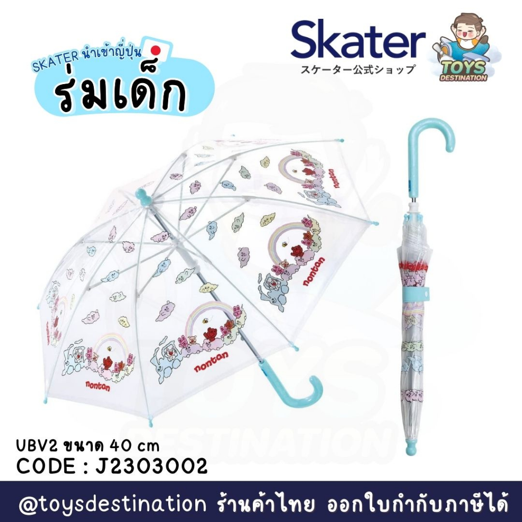 ✅พร้อมส่งในไทย✅🇯🇵Skater Japan🇯🇵 ร่มสำหรับเด็ก ญี่ปุ่น skater ขนาด 40 cm ญี่ปุ่น UBV2 J2303002