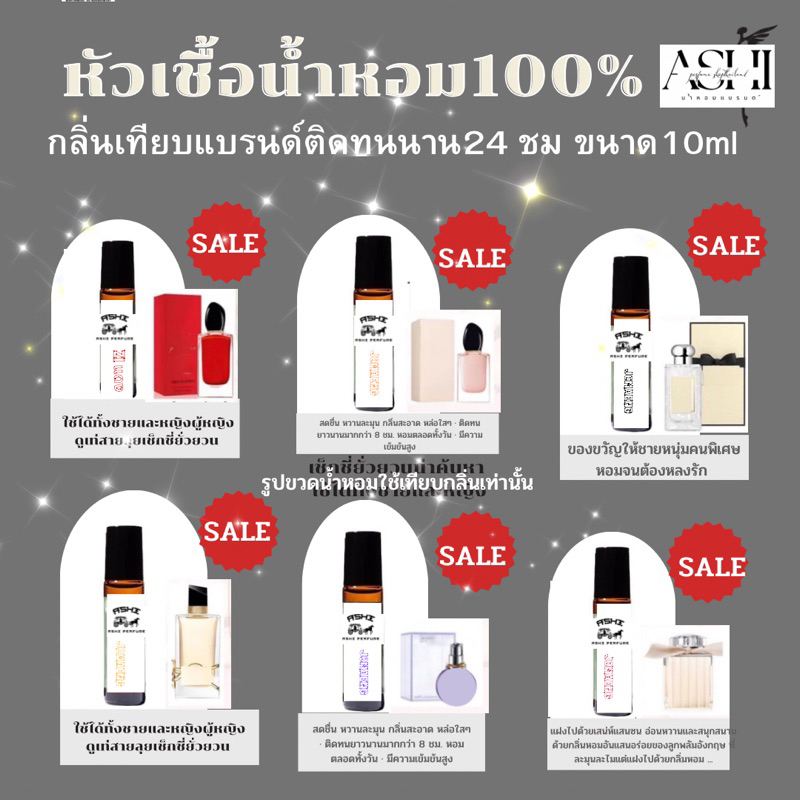 ASHIหัวเชื้อน้ำหอมล้วน 100% ติดทน 24 -48 ชม  กลิ่น TOP ผู้หญิง ผู้ชาย ขนาด10ml  (เฉพาะหัวเชื้อล้วนไม่ผสม )