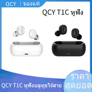 【พร้อมส่ง】QCY T1C หูฟังบลูทูธไร้สาย ใช้งานนานต่อเนื่อง ลดเสียงรบกวนด้านนอก เชื่อมต่อ Bluetooth 5.0