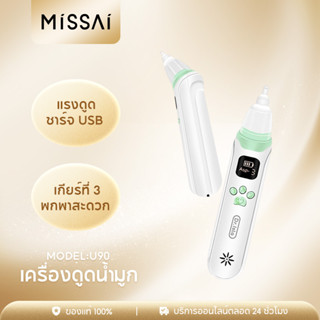 MISSAI U90 เครื่องดูดน้ำมูกแบบนุ่มรุ่นใหม่ เครื่องดูดน้ำมูกอัตโนมัติช่วยแก้ปัญหาหวัดของทารก กระดาษเช็ดมือเด็กปลอดภัยนำเข้าจากสิงคโปร์