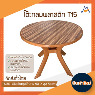 โต๊ะพลาสติก รุ่น T15 /จัดส่งแบบแพ๊คกิ้งค่ะ /(โปรดสอบถามก่อนสั่งซื้อนะคะ)