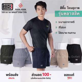 กางเกงแบงแบง Classic สีพื้น (ขาสั้น)